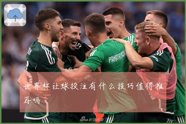 世界杯让球投注有什么技巧值得推荐吗