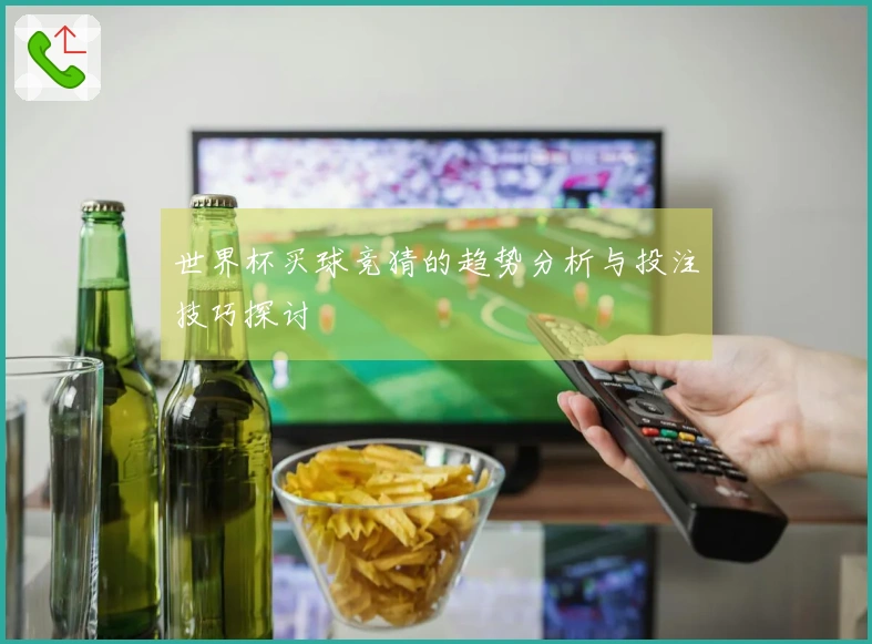 世界杯买球竞猜的趋势分析与投注技巧探讨