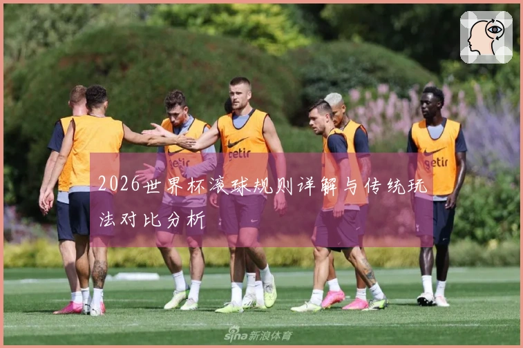 2026世界杯滚球规则详解与传统玩法对比分析