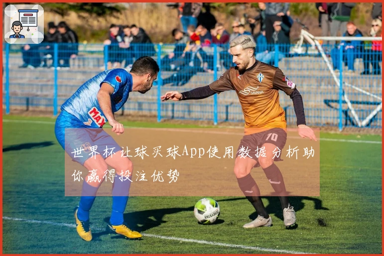 世界杯让球买球App使用数据分析助你赢得投注优势