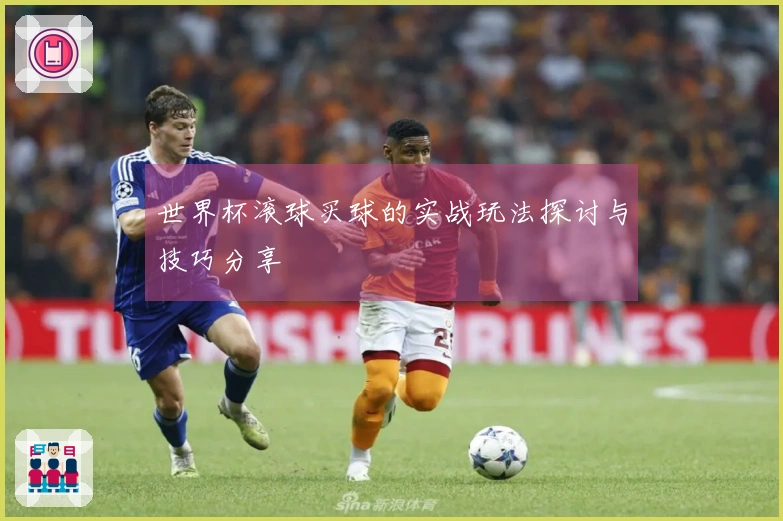 世界杯滚球买球的实战玩法探讨与技巧分享