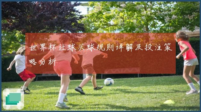 世界杯让球买球规则详解及投注策略分析