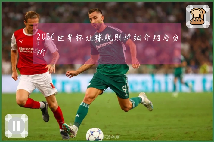 2026世界杯让球规则详细介绍与分析