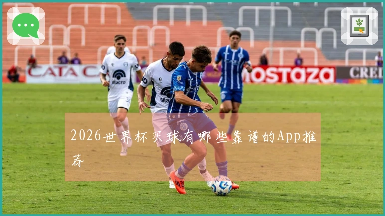 2026世界杯买球有哪些靠谱的App推荐